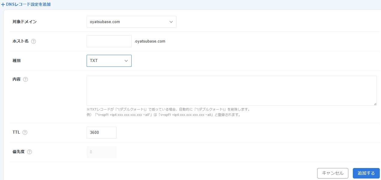 XServerのDNSレコード設定でTXTを選択した画面