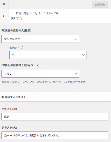 SWELLの広告・PR表記設定画面