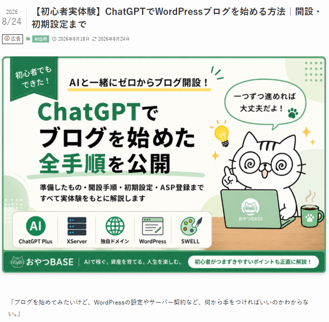 おやつBASEの記事上部に広告表記が表示されている画面
