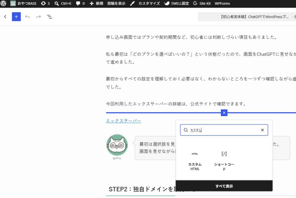 WordPressでカスタムHTMLブロックを追加する画面