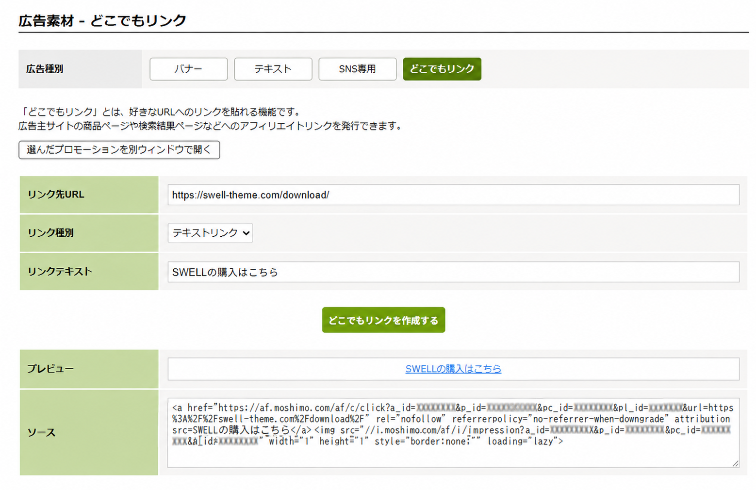 もしもアフィリエイトでSWELLの購入ページ向けにどこでもリンクを作成した画面