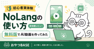 NoLangの使い方と無料版でAI動画を作ってみた初心者実体験を紹介するおやつBASEのアイキャッチ