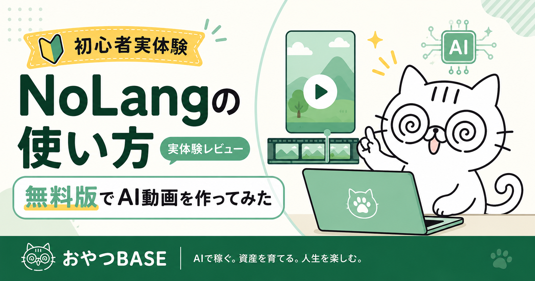 NoLangの使い方と無料版でAI動画を作ってみた初心者実体験を紹介するおやつBASEのアイキャッチ