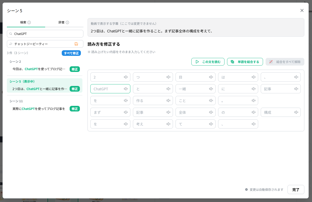 NoLangで「ChatGPT」のナレーションの読み方を修正している画面