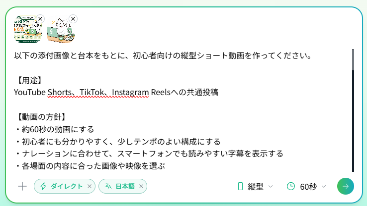 NoLangに台本とおやつBASEの画像を添付し、縦型60秒動画の生成指示を入力している画面
