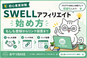 SWELLアフィリエイトの始め方を、もしも登録からリンク設置まで解説するおやつBASEのアイキャッチ