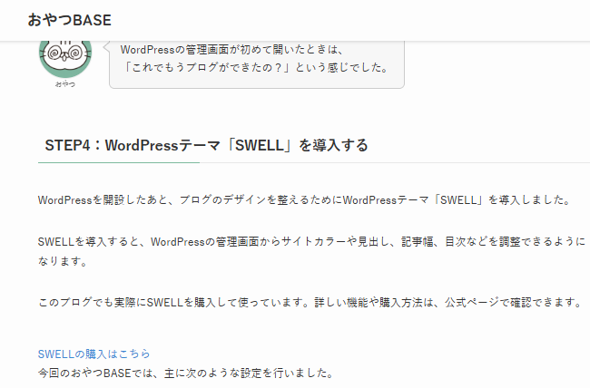 おやつBASEの1記事目にSWELLのアフィリエイトリンクが表示された画面