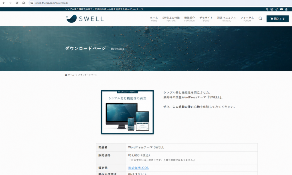 SWELLのアフィリエイトリンクをクリックして公式購入ページへ遷移した画面