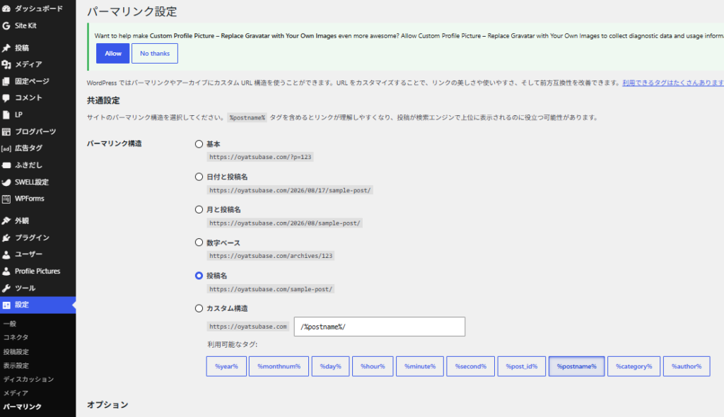 WordPressのパーマリンクを「投稿名」に設定した画面