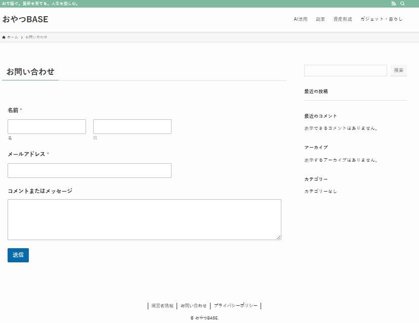 WPFormsで作成したお問い合わせフォーム