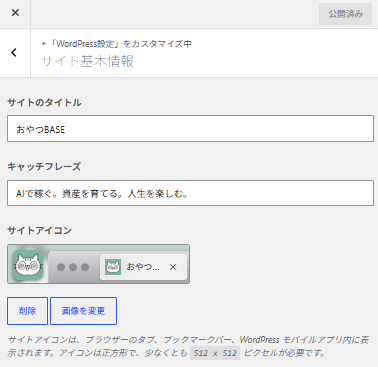 WordPressで猫のサイトアイコンを設定している画面
