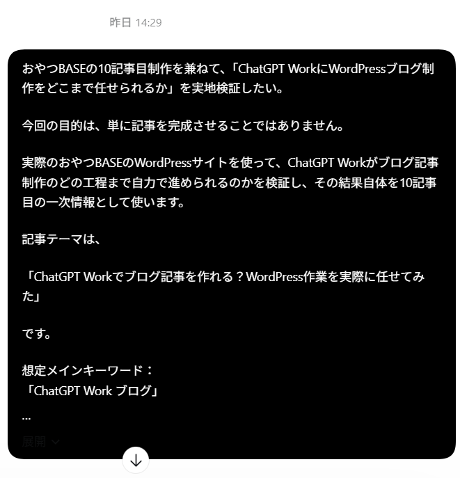 ChatGPT WorkにWordPressブログ制作の実地検証を依頼した最初の指示画面