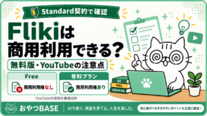 Flikiの商用利用をStandard契約で確認。無料版と有料プランの違い、YouTube収益化の注意点