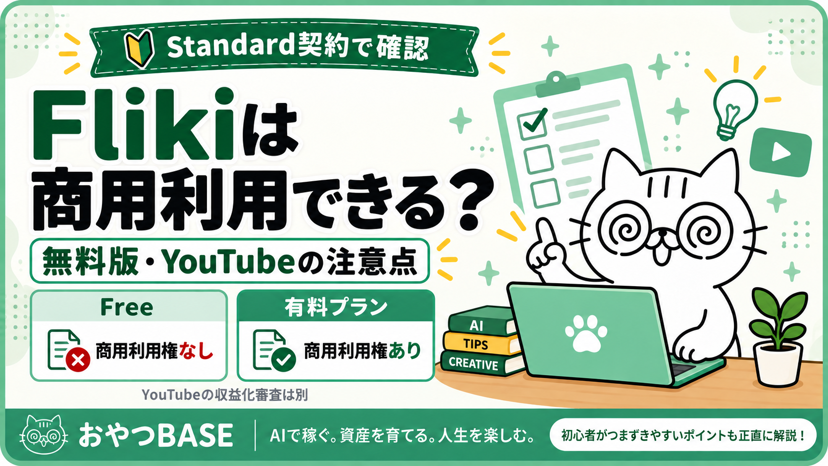 Flikiの商用利用をStandard契約で確認。無料版と有料プランの違い、YouTube収益化の注意点