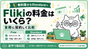 Flikiの料金をFreeとStandardで比較。月3と180クレジット、720p透かしありと1080p透かしなしの違い
