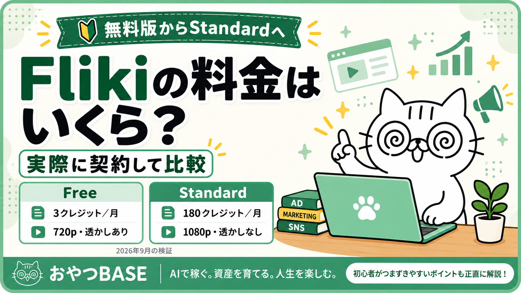 Flikiの料金をFreeとStandardで比較。月3と180クレジット、720p透かしありと1080p透かしなしの違い