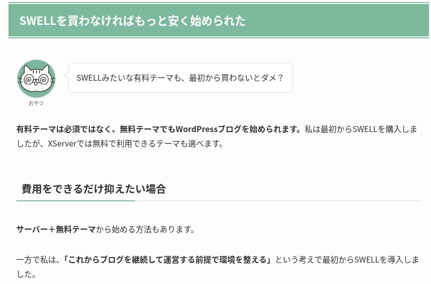 おやつBASEの公開記事。SWELLの見出し、本文、おやつのふきだしを組み合わせた表示例