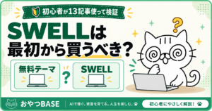 SWELLは最初から買うべき？初心者が13記事使って検証。無料テーマとSWELLを比較し、PCの前で考えるおやつBASEの白猫「おやつ」。