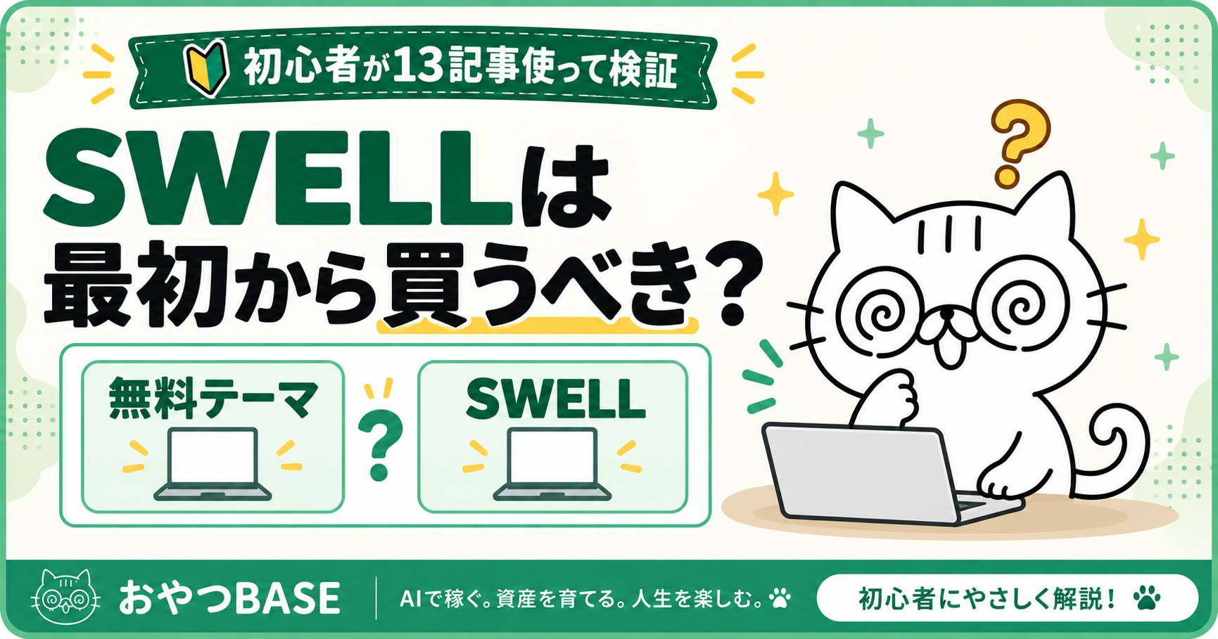 SWELLは最初から買うべき？初心者が13記事使って検証。無料テーマとSWELLを比較し、PCの前で考えるおやつBASEの白猫「おやつ」。