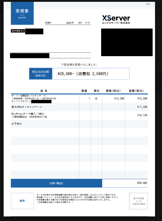 2026年8月11日のXServer・SWELL購入の領収書（個人情報マスク済み）