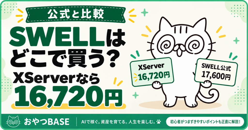 SWELLの購入先を比較し、XServerなら16,720円で購入できることを解説するおやつBASEのアイキャッチ
