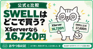 SWELLの購入先を比較し、XServerなら16,720円で購入できることを解説するおやつBASEのアイキャッチ