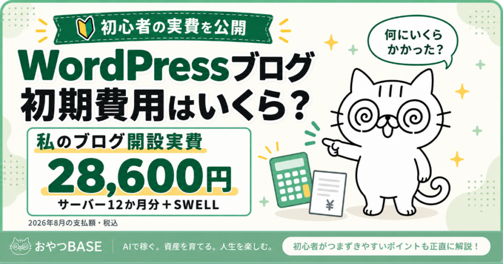 WordPressブログの初期費用はいくら？2026年8月におやつBASEが実際に支払ったブログ開設費28,600円を公開。