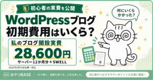 WordPressブログの初期費用はいくら？2026年8月におやつBASEが実際に支払ったブログ開設費28,600円を公開。