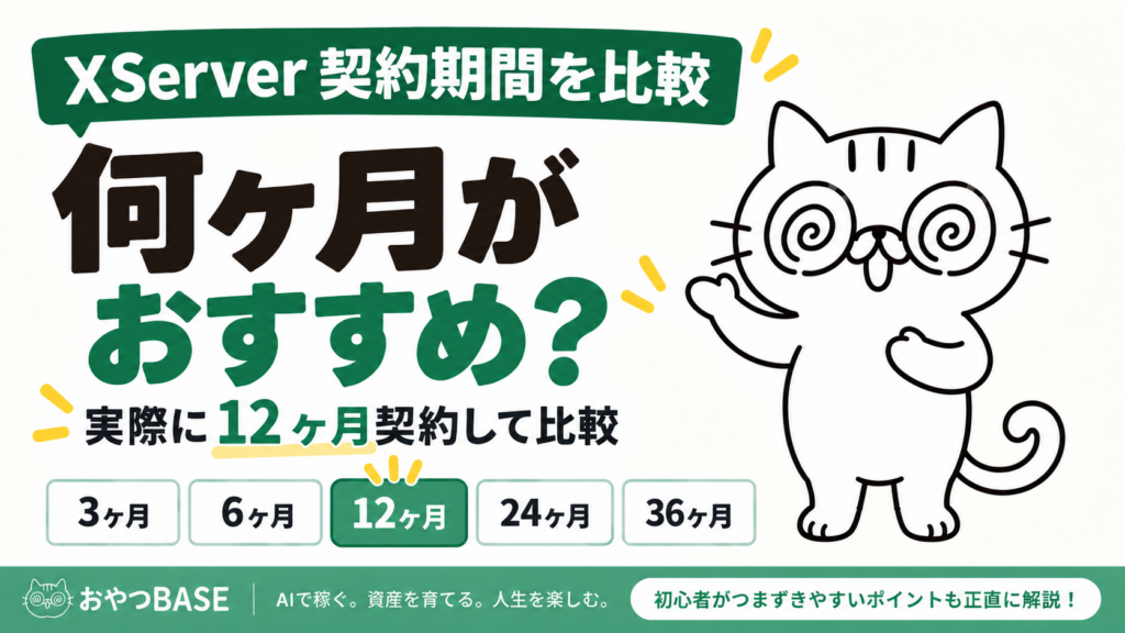 エックスサーバーの3・6・12・24・36ヶ月を比較し、12ヶ月契約を選ぶおやつBASEのアイキャッチ