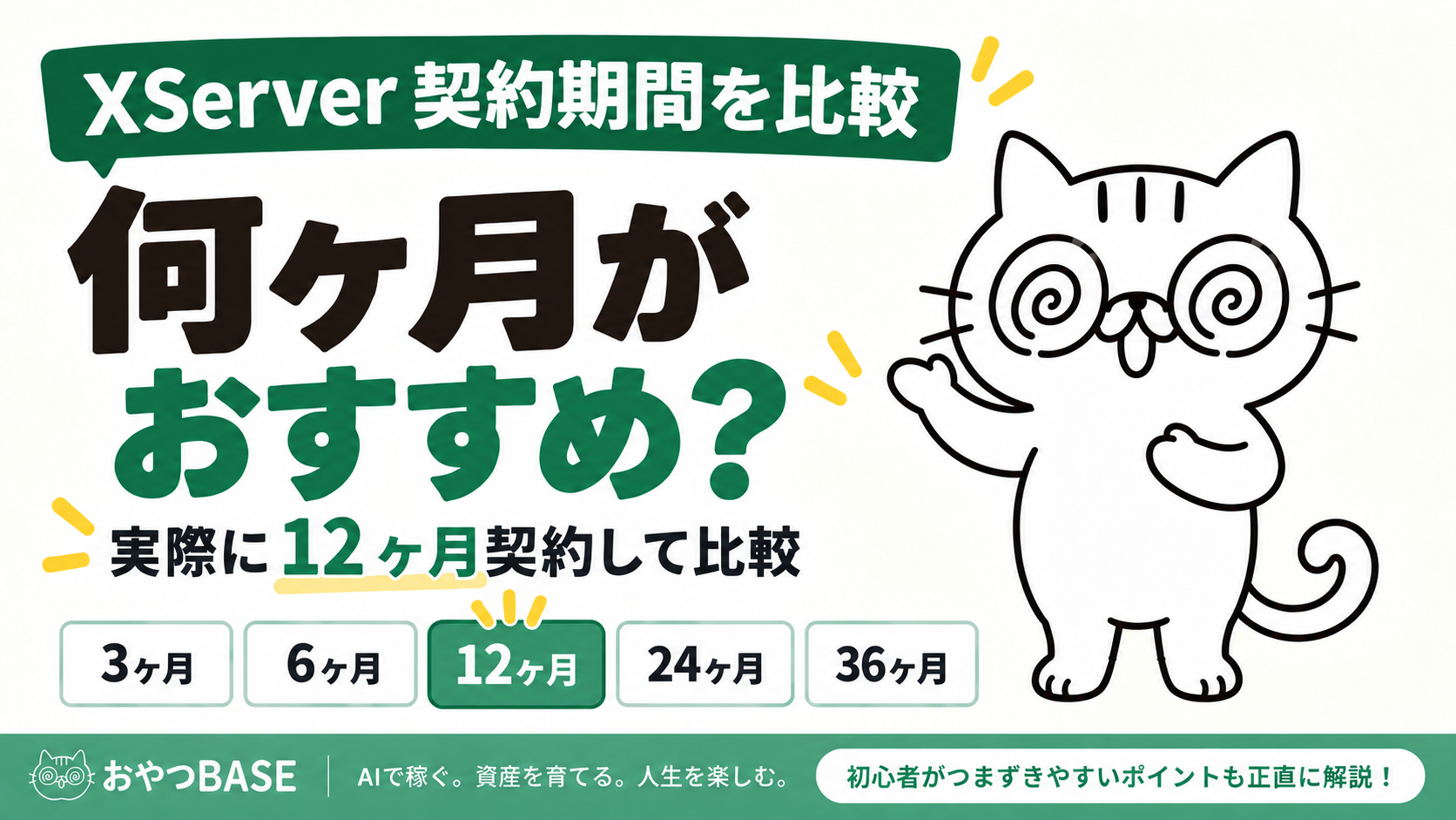 エックスサーバーの3・6・12・24・36ヶ月を比較し、12ヶ月契約を選ぶおやつBASEのアイキャッチ