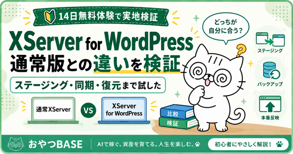 XServer for WordPressと通常XServerの違いを初心者が実体験で比較したアイキャッチ