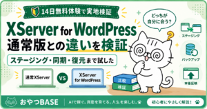 XServer for WordPressと通常XServerの違いを初心者が実体験で比較したアイキャッチ