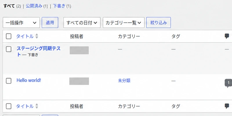同期後の本番投稿一覧にステージング同期テストの下書きが追加されている
