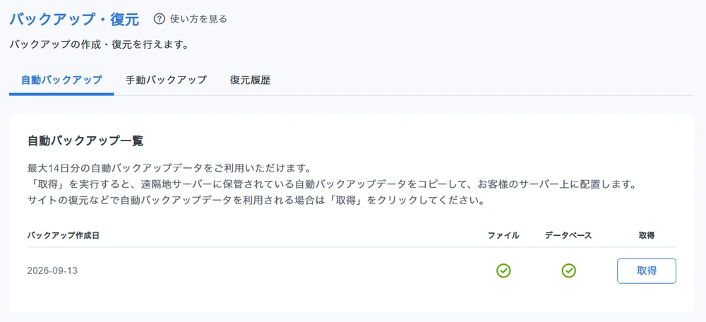 最大14日分の自動バックアップという案内とファイル・データベースの保存を確認した画面
