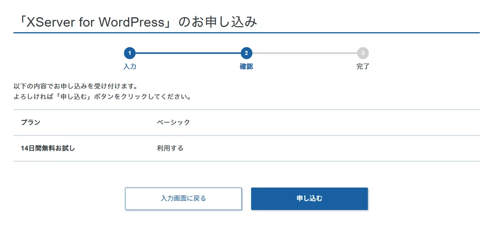 XServer for WordPressの申込確認画面でベーシックと14日間無料お試しを選択