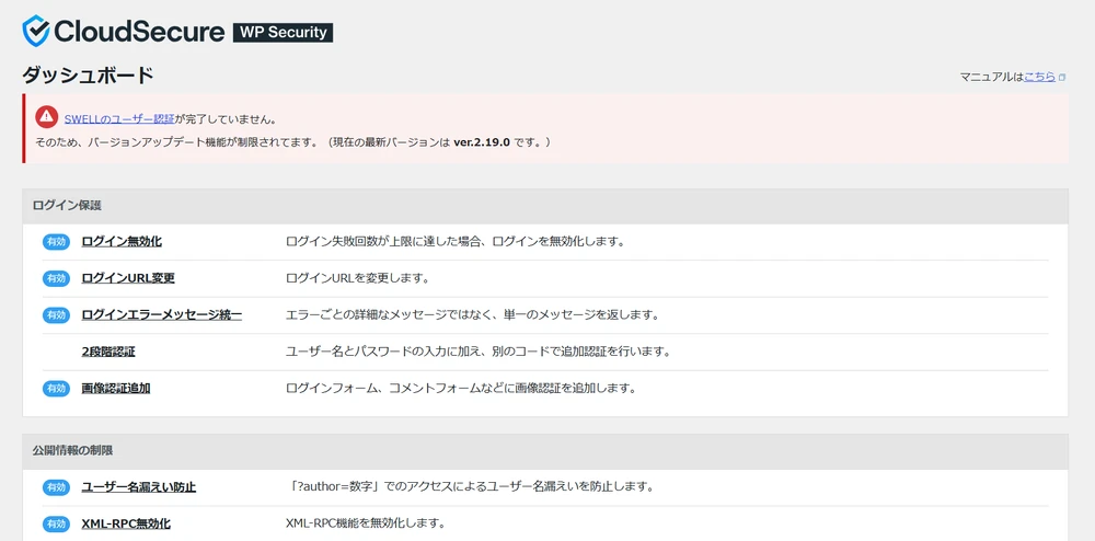 CloudSecure WP Securityでログイン保護などが有効になっている設定画面