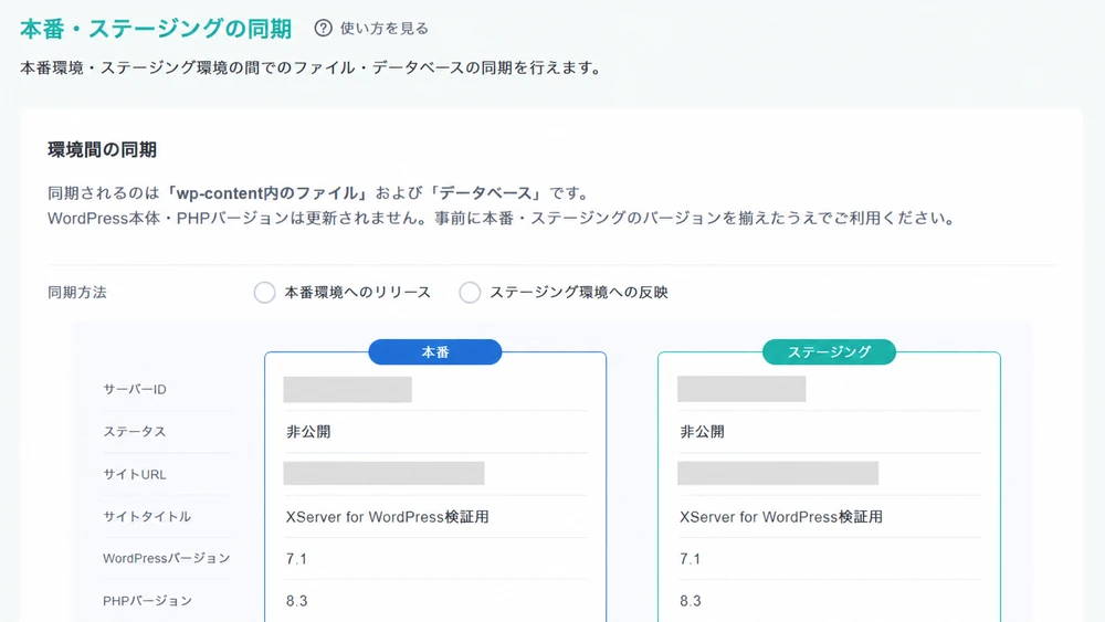 本番とステージングの情報を並べ、同期方向を選択できる画面
