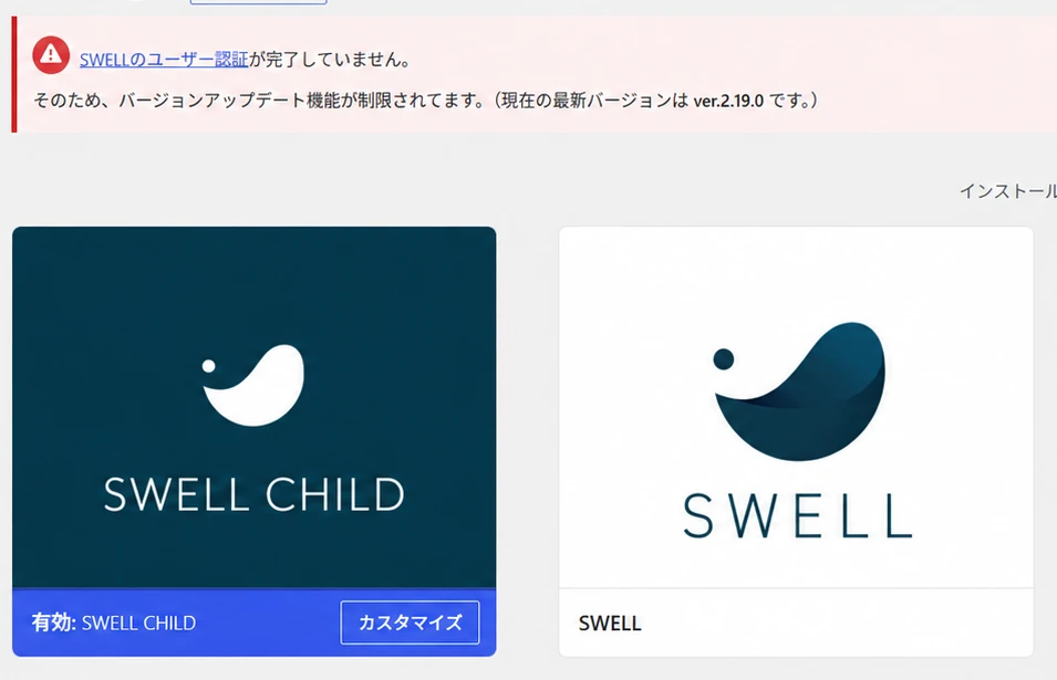 SWELLとSWELL CHILDがインストールされ、SWELL CHILDが有効になったテーマ画面