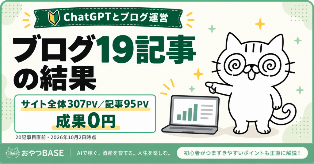 ChatGPTでブログ19記事を公開した結果。20記事目直前のサイト全体307PV・記事URL95PV・アフィリエイト成果0円を示す、おやつBASEのアイキャッチ