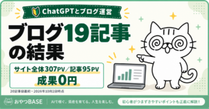 ChatGPTでブログ19記事を公開した結果。20記事目直前のサイト全体307PV・記事URL95PV・アフィリエイト成果0円を示す、おやつBASEのアイキャッチ