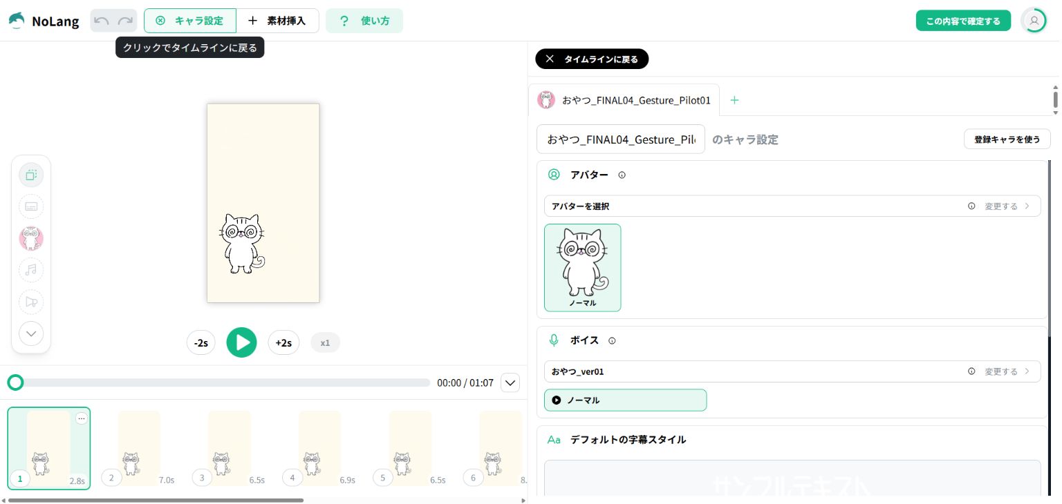 NoLangのキャラ設定でおやつのアバターとおやつ_ver01のボイスを選択した既存動画の編集画面