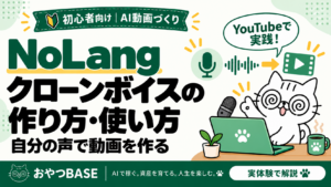 NoLangのクローンボイスの作り方・使い方。自分の声で動画を作る方法を白猫のおやつが案内