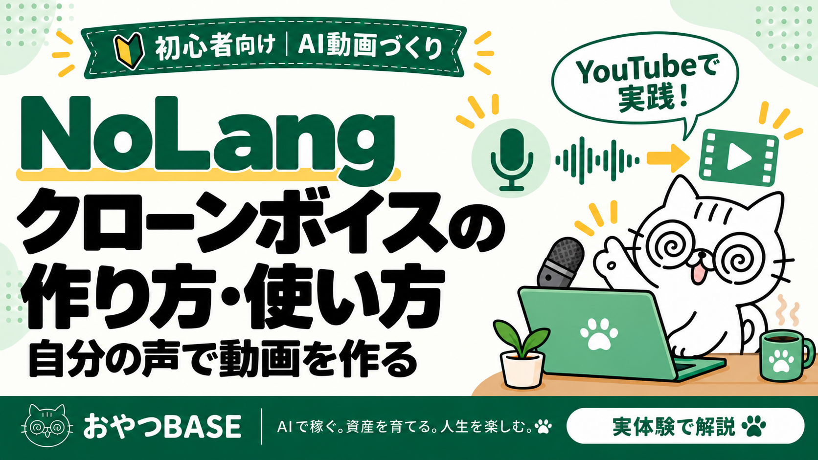 NoLangのクローンボイスの作り方・使い方。自分の声で動画を作る方法を白猫のおやつが案内