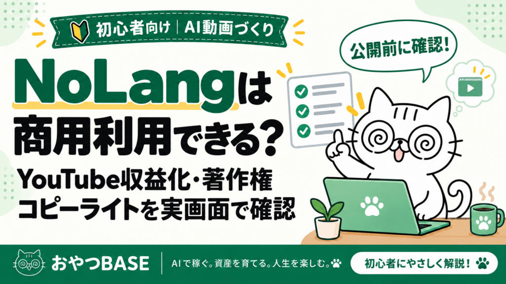 NoLangの商用利用・YouTube収益化・著作権を公開前に確認する、おやつBASEのアイキャッチ