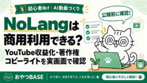 NoLangの商用利用・YouTube収益化・著作権を公開前に確認する、おやつBASEのアイキャッチ