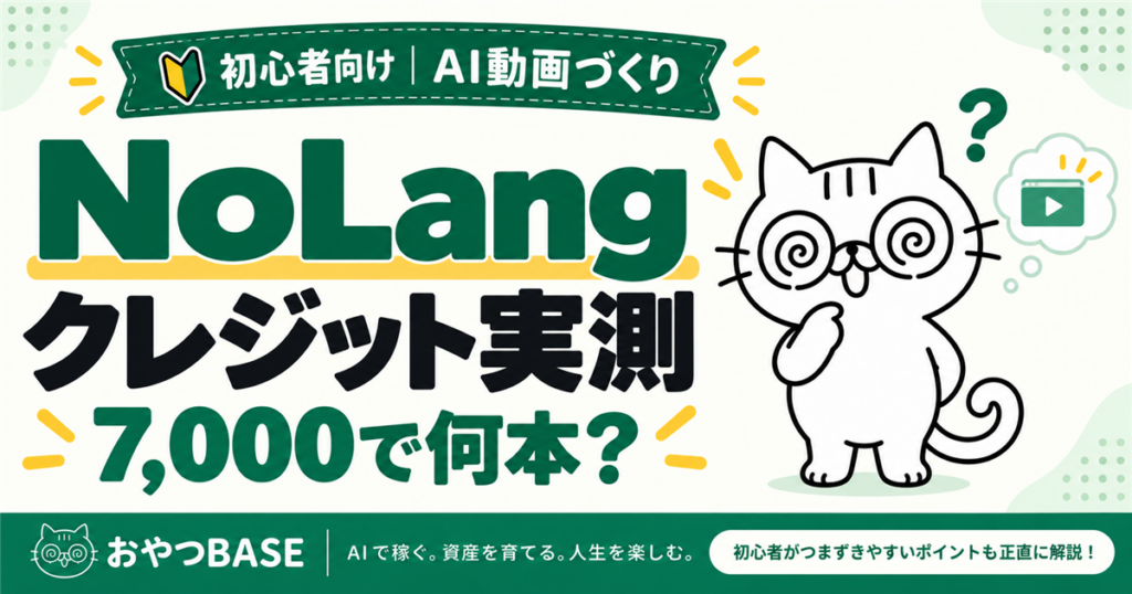 NoLangのクレジット消費を実測。7,000で何本作れるかを考える、おやつBASEのアイキャッチ