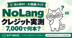 NoLangのクレジット消費を実測。7,000で何本作れるかを考える、おやつBASEのアイキャッチ