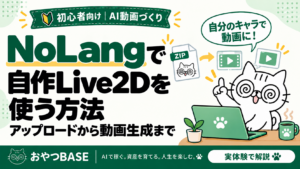 NoLangで自作Live2Dを使う方法。アップロードから動画生成までを実体験で解説するおやつBASEの記事