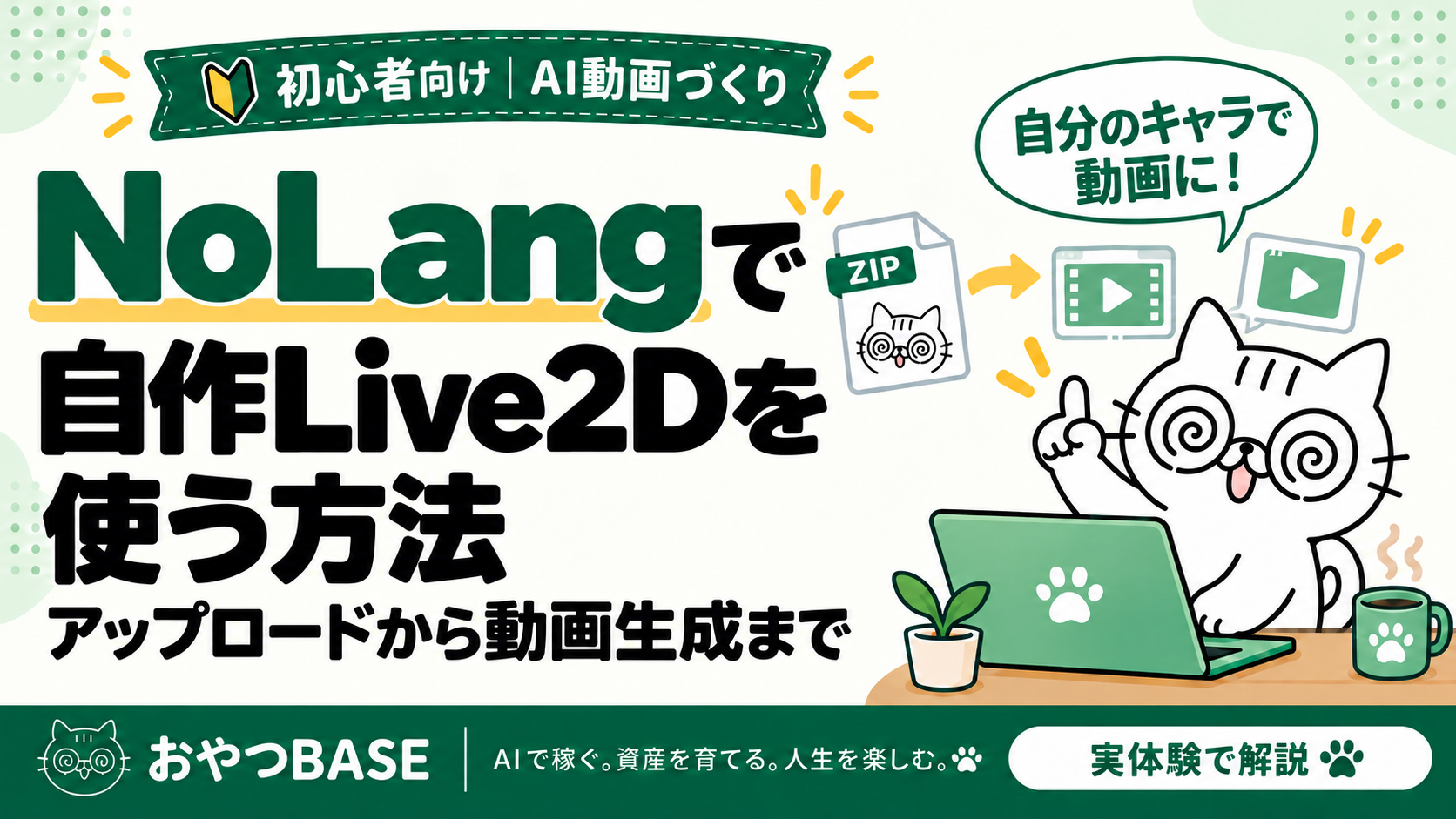 NoLangで自作Live2Dを使う方法。アップロードから動画生成までを実体験で解説するおやつBASEの記事