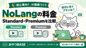 NoLangの料金とStandard・Premiumの比較。キャラクターおやつがプラン選びを案内するアイキャッチ